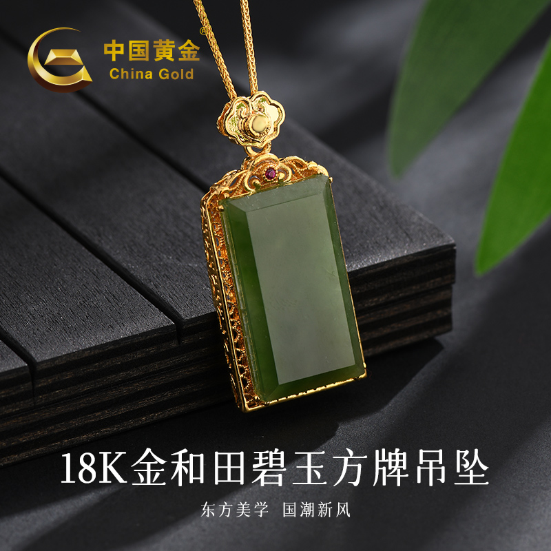 【顺丰包邮】【中国黄金】18K和田碧玉方牌吊坠#20678