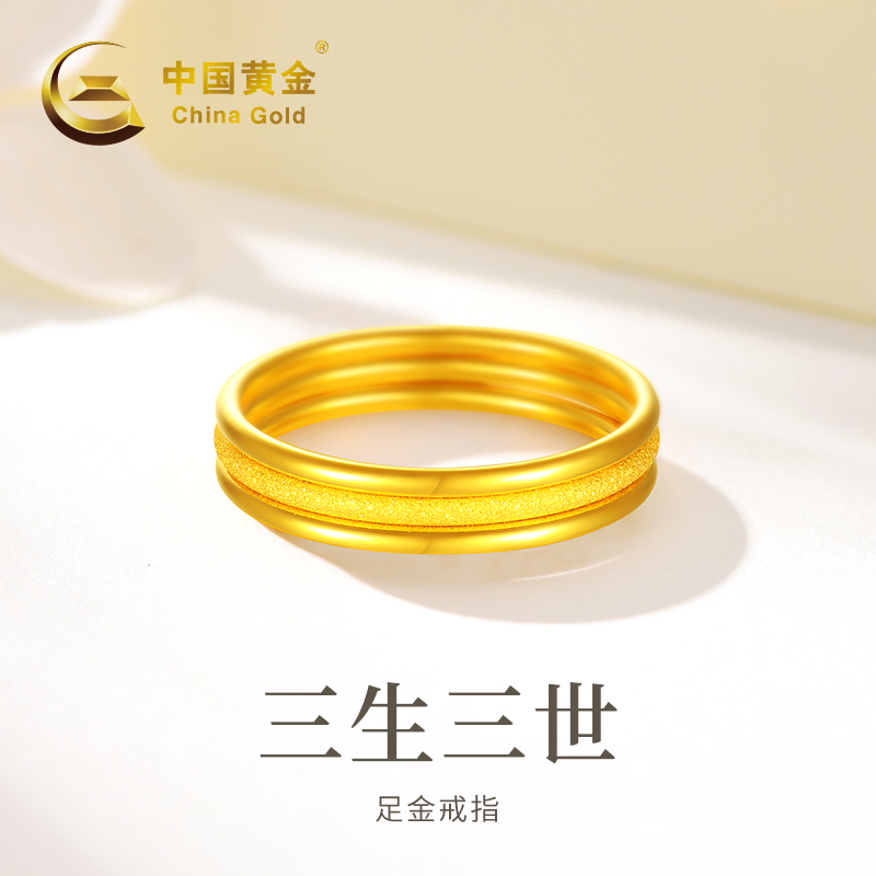 【中国黄金】20399#足金三生三世ins素圈戒指百搭叠戴净金重0.95g