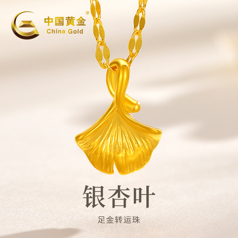 足金【中国黄金】20431#黄金银杏叶吊坠气质百搭工艺品（赠鱼唇链）