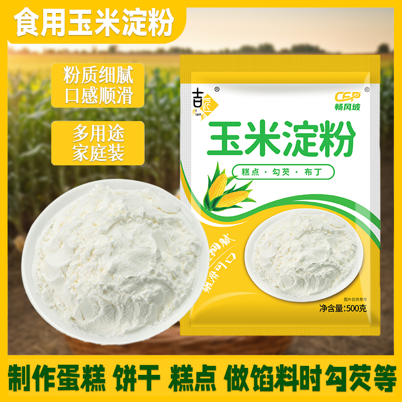玉米淀粉新日期原料蛋糕嫩肉材料炒菜雪媚娘月饼烘焙袋装粟粉厨房