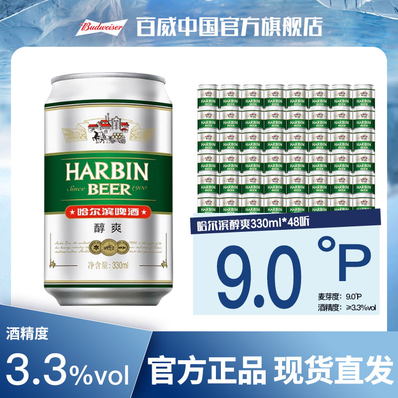 【到手48瓶】哈尔滨啤酒醇爽330ml*24罐*2箱清爽顺滑灌装整箱