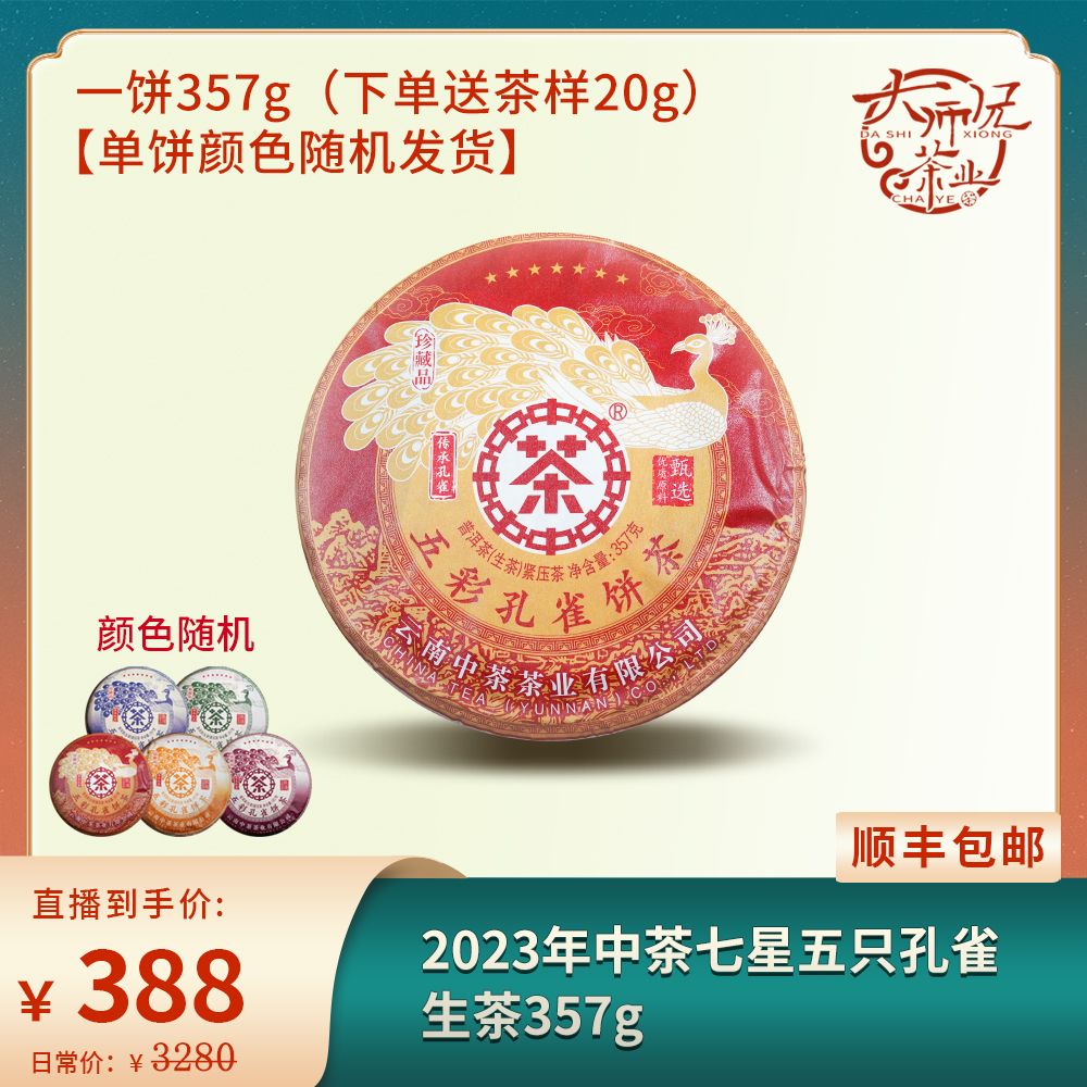 2023年中茶七星五只孔雀普洱生茶357g (下单都送20g茶样)