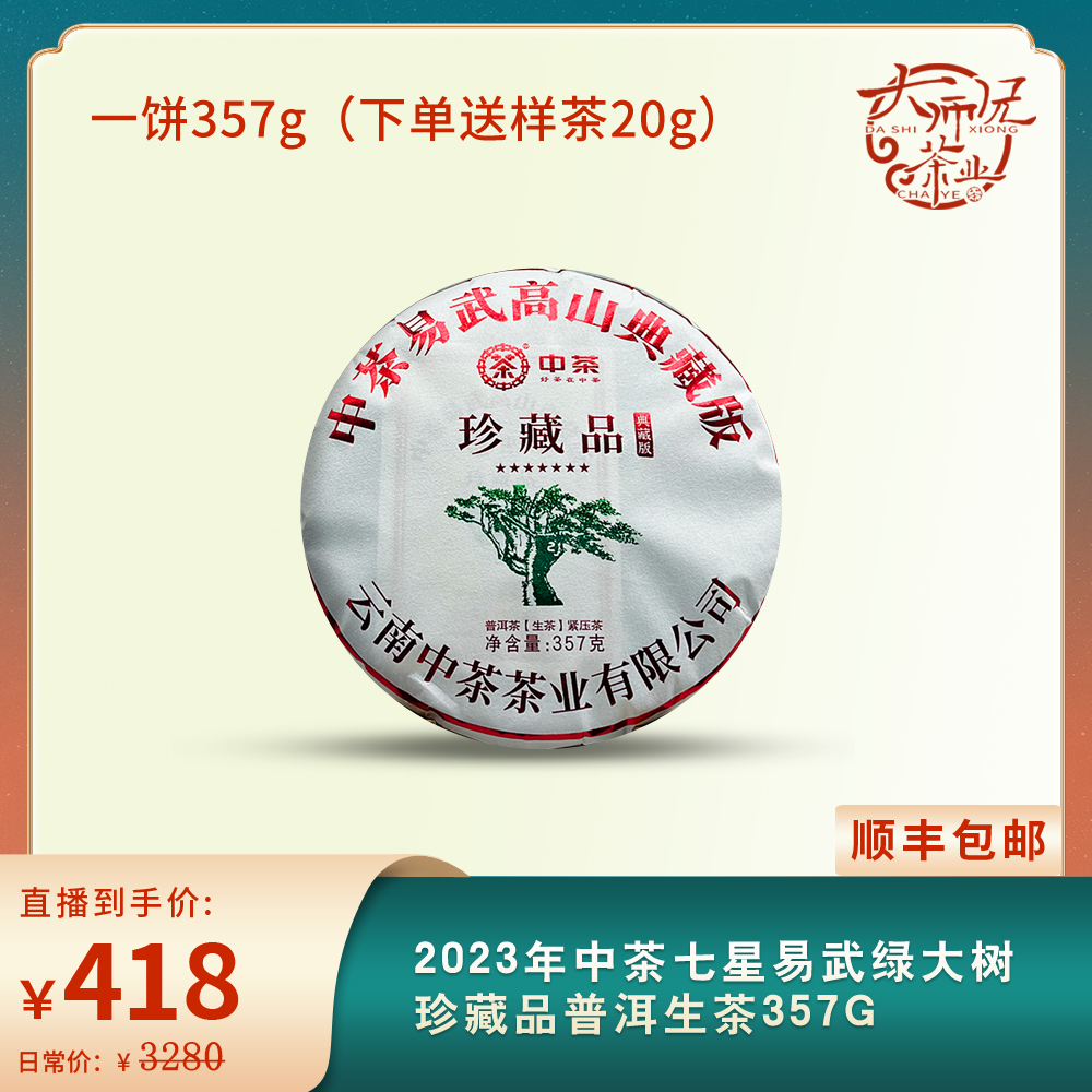 2023年中茶七星易武绿大树珍藏普洱生茶357g (下单都送20g茶样)