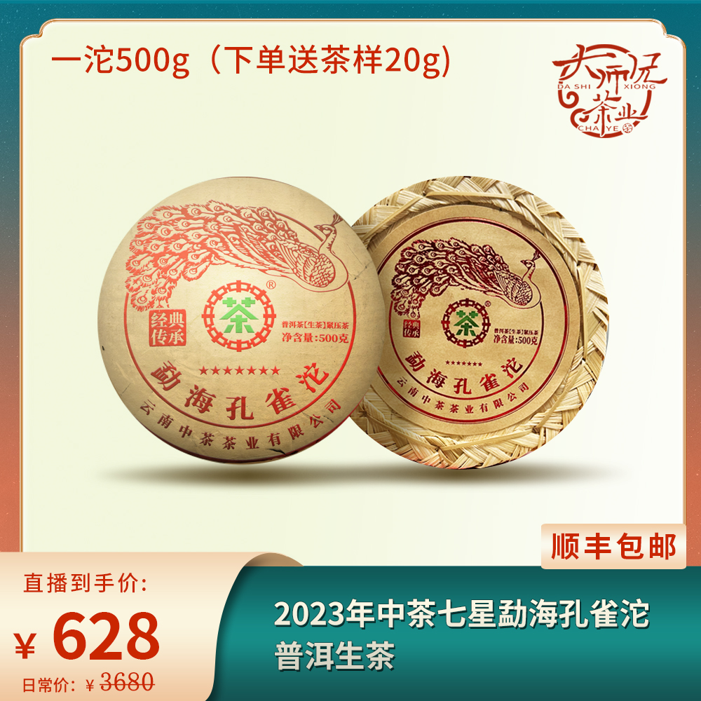 2023年中茶七星班章勐海孔雀沱普洱生茶500g (下单都送20g茶样)