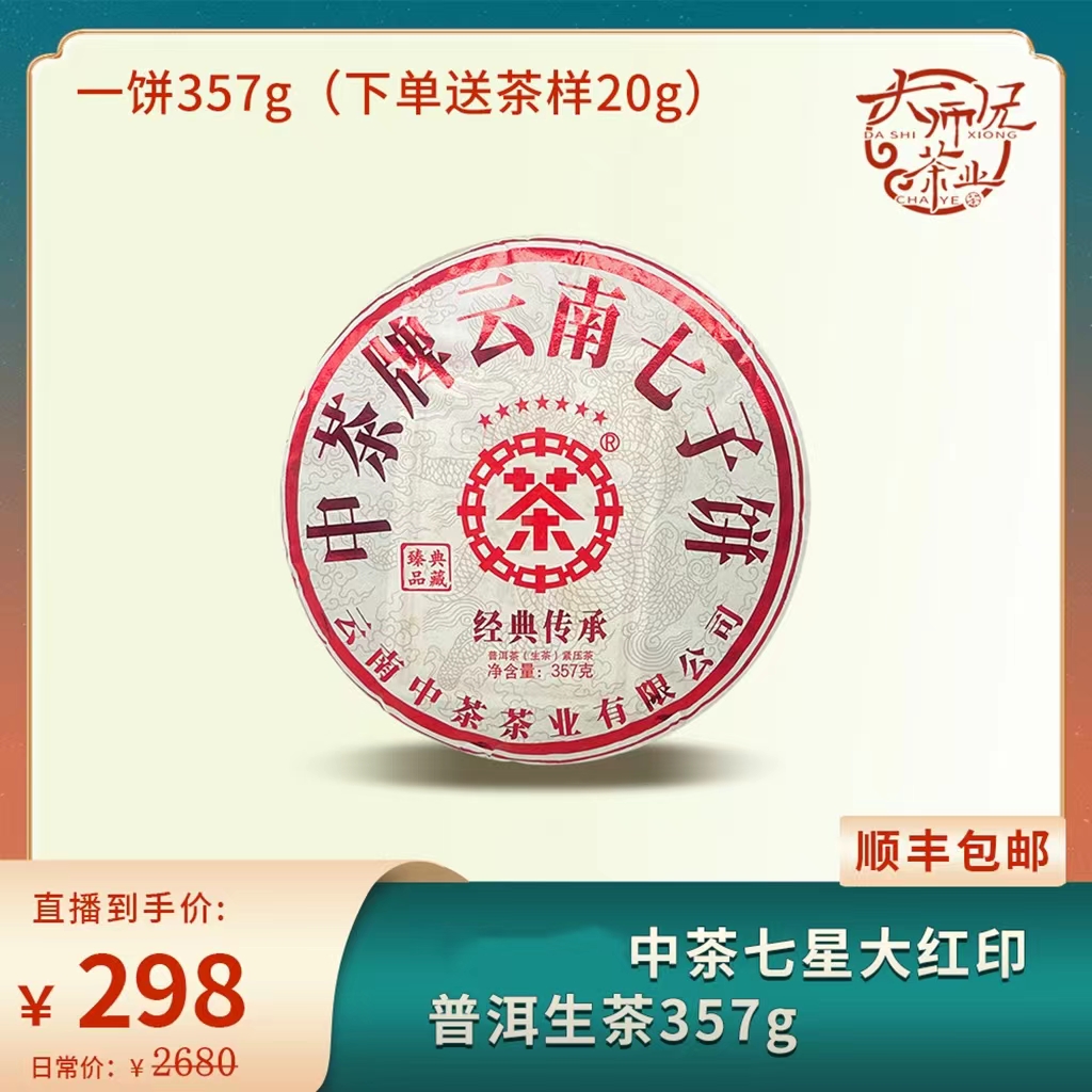 2023年中茶七星大红印普洱生茶357g (下单都送20g茶样)