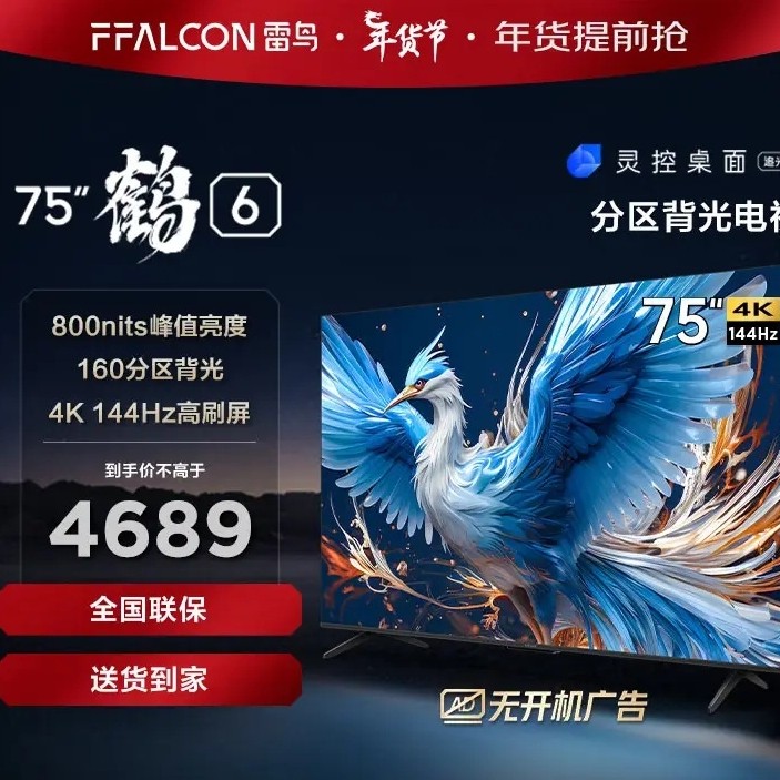 【年货节】FFALCON雷鸟电视机75鹤6 24款75英寸4K全面屏平板电视机