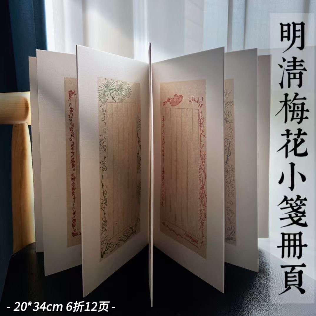 明清梅花小笺册页20乘33cm6折12页卡纸册页