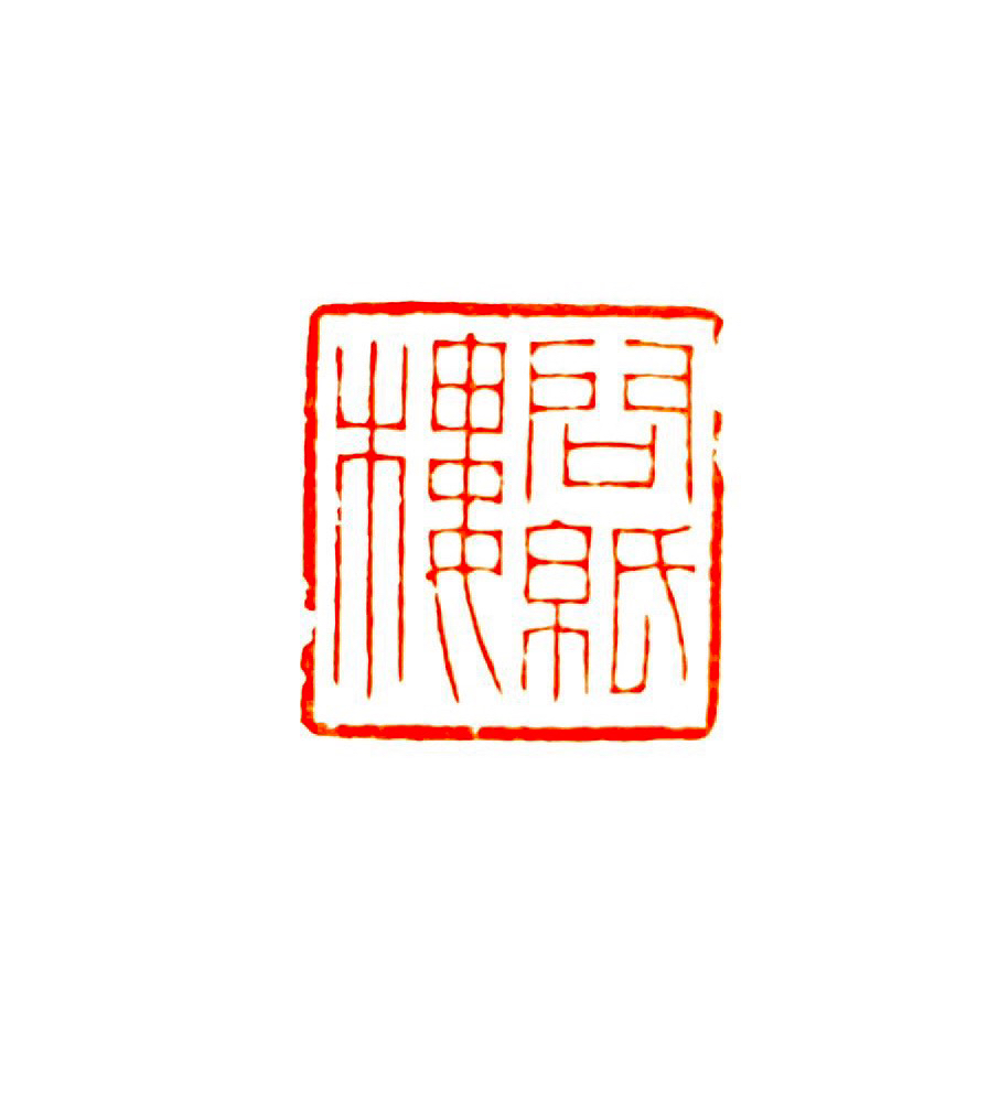 问纸楼·册页定向链接（4）