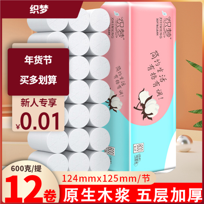 【新人专享0.01】12卷卫生纸厕纸整箱批发家用卷纸纸巾卷筒纸擦手