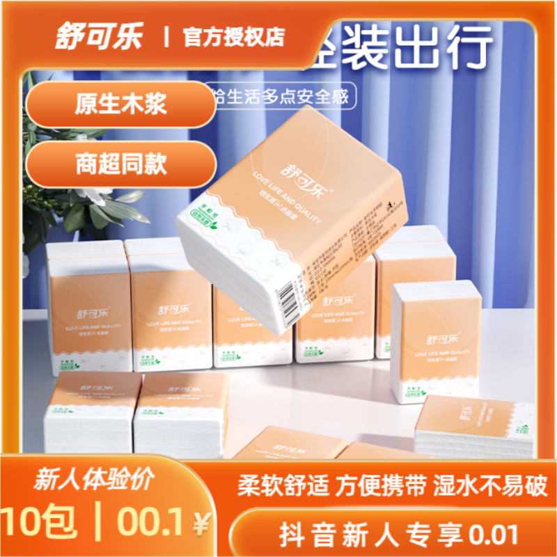 【抖音新人专享0.01】舒可乐手帕纸随身装小包纸巾便携式餐巾纸