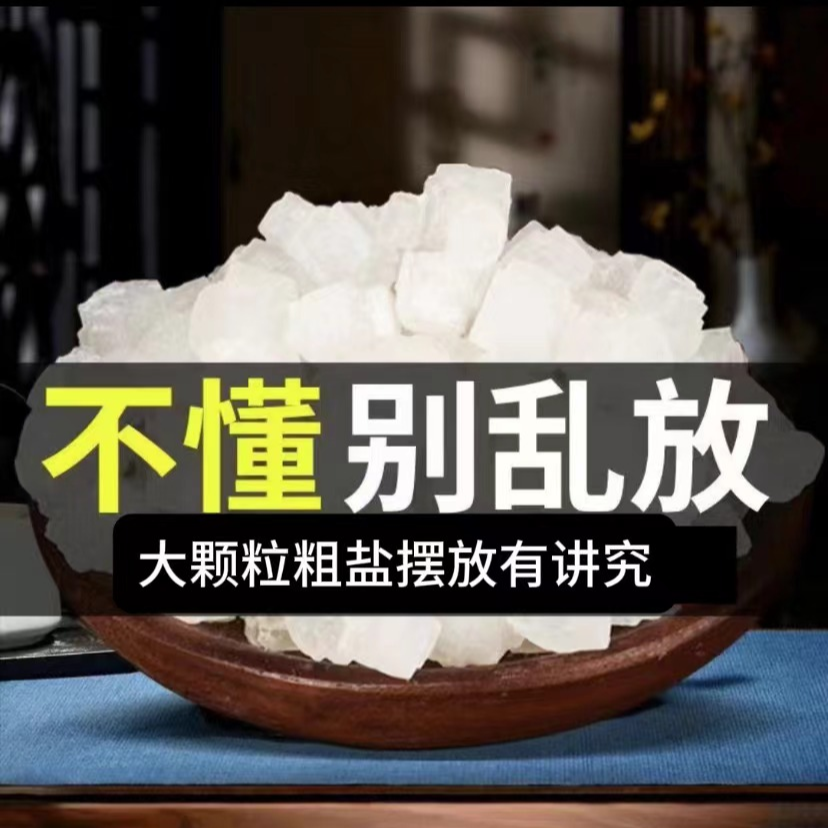 大颗粒粗盐净宅大号家中创意摆放搬家结婚乔迁大青盐摆件御守盐