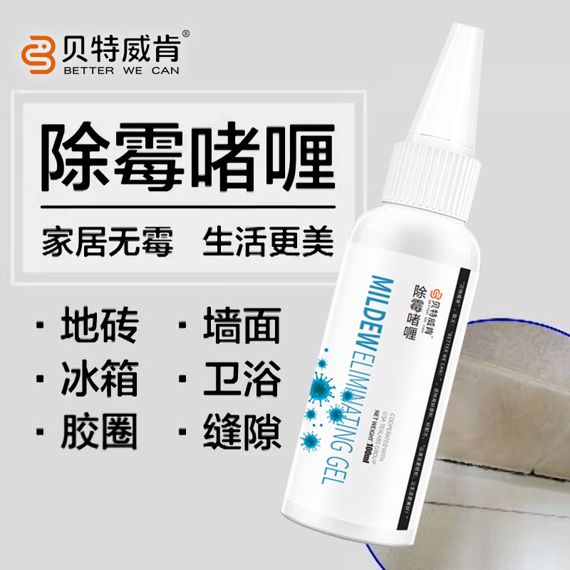 贝特威肯家用除霉啫喱洗衣机冰箱胶圈地板墙面发霉除霉不损伤漆面