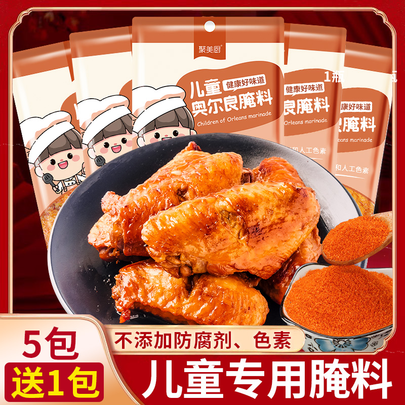 5包蜜汁味儿童奥尔良腌料 家用新奥尔良腌制料烤翅鸡翅粉烧烤调料