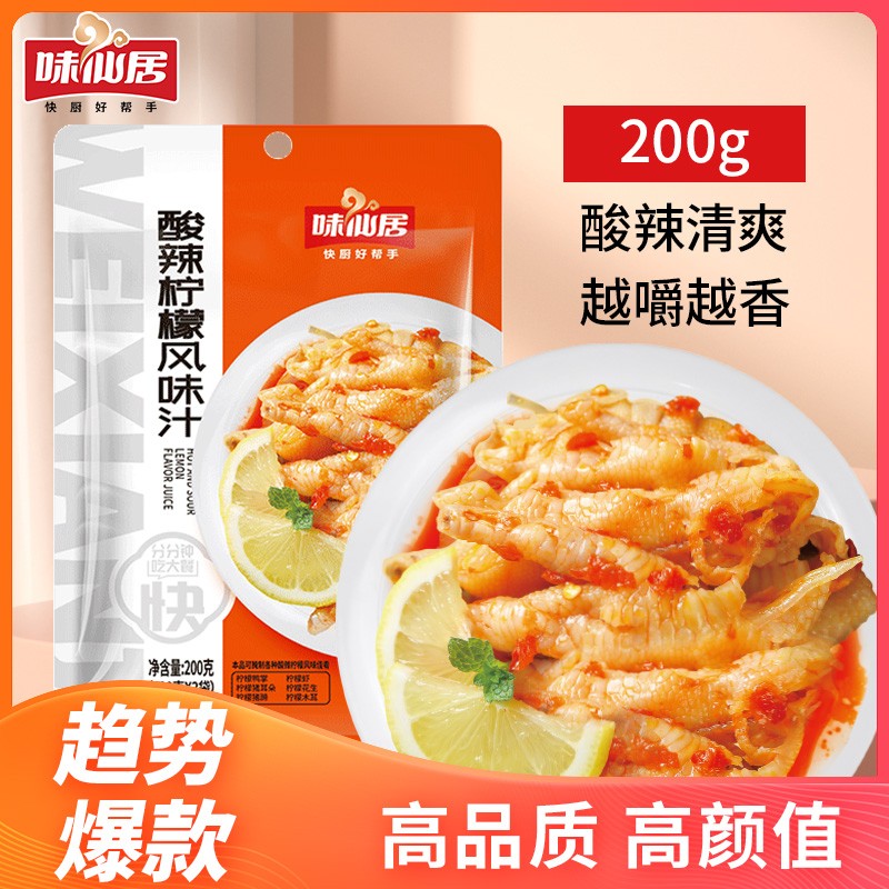 味仙居酸辣柠檬风味汁腌制柠檬鸡爪调料酸辣无骨泡凤爪调料包200g