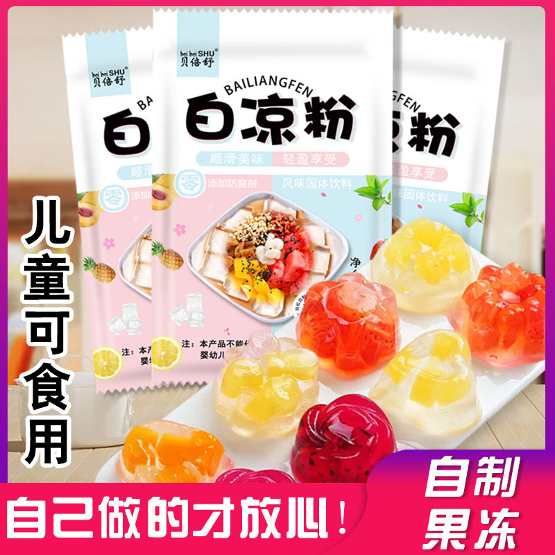 【活动中】白凉粉自制家用透明食用做果冻冰粉粉凉粉摆摊专用