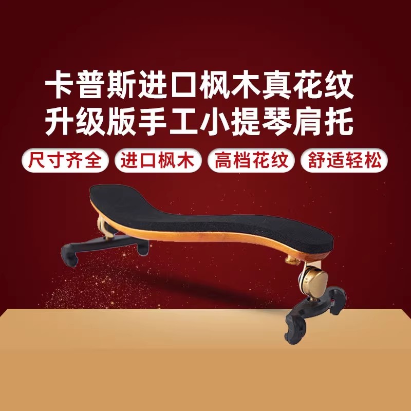 德国卡普斯进口枫木实木天然花纹小提琴肩拖垫肩琴拖有各型号大小
