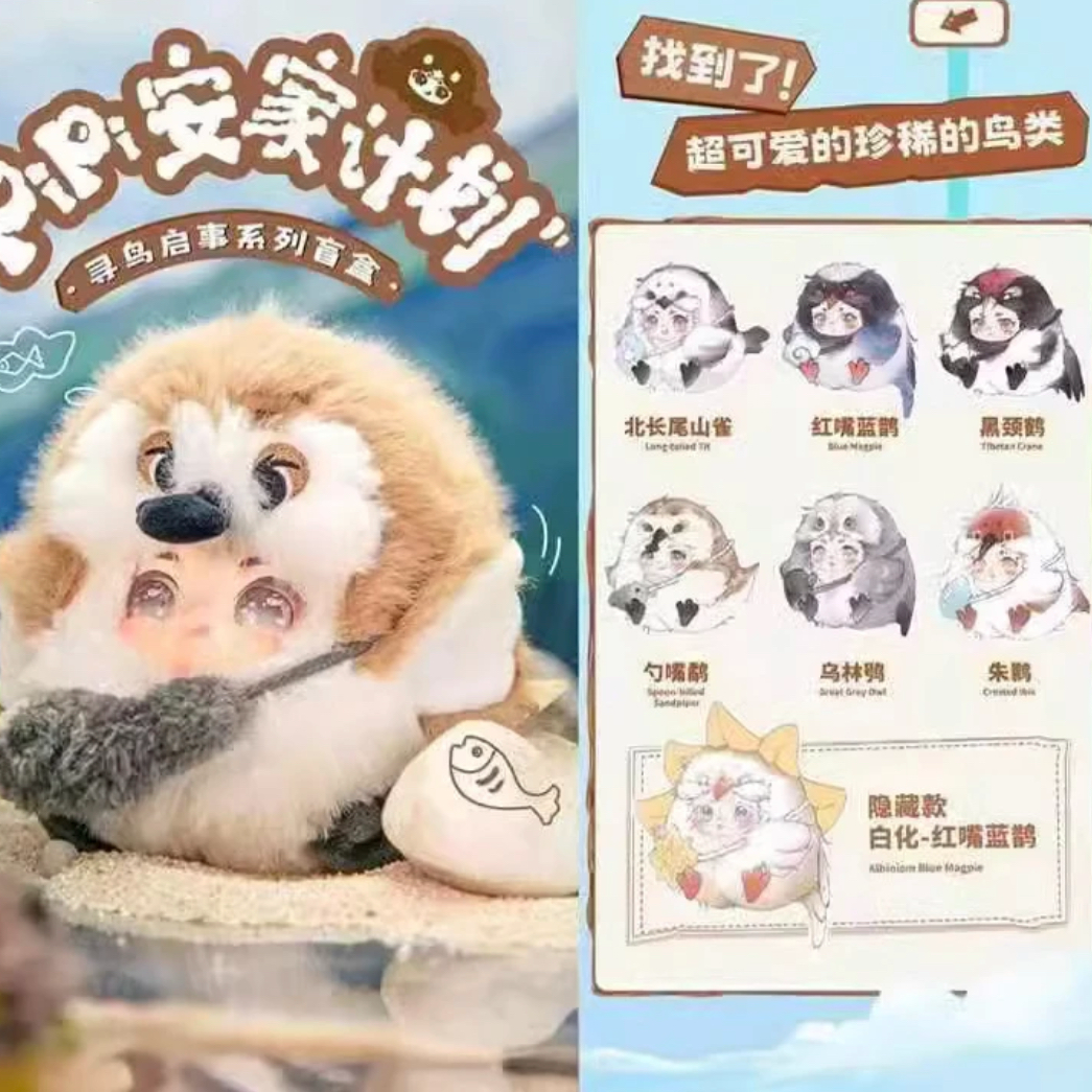 【拆盒】PiPi安家计划寻鸟启事毛绒盲盒系列手办潮玩小朋友礼物挂件