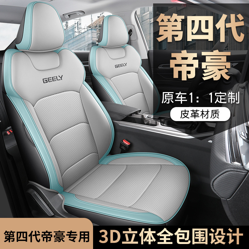 2024款23帝豪第四代/第4代冠军版适用汽车座套四季全包坐垫座椅套