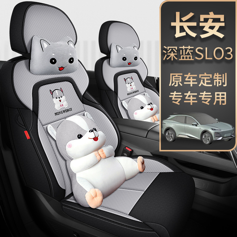2022款长安深蓝sl03专用汽车座套四季通用全包围坐垫透气网布坐垫