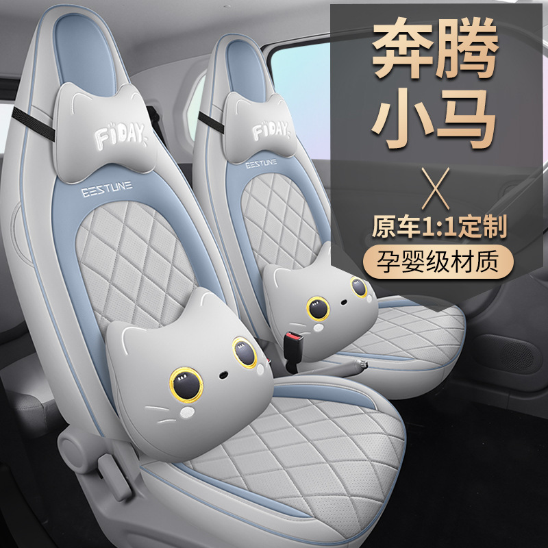 2024新款专车专用奔腾小马全皮汽车坐垫四季通用全包围汽车座椅套