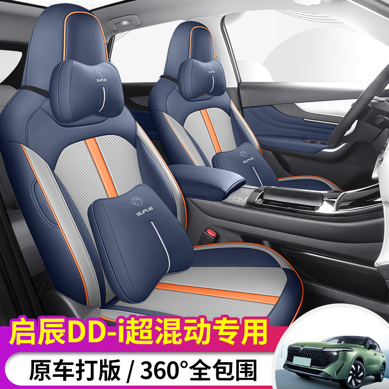 2023款启辰大V DD-I专用汽车座套全包座椅套全皮坐垫四季通用座垫