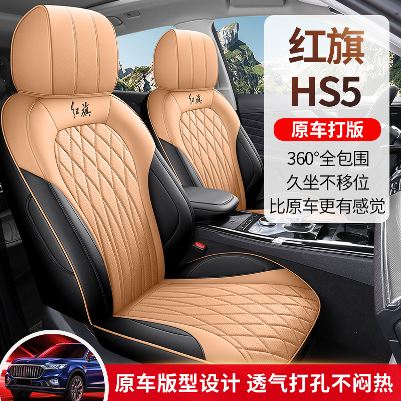 红旗hs5专用汽车座套四季适用全包围坐垫皮革透气座椅套垫座位垫