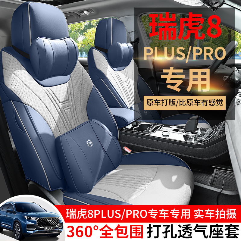 23新款奇瑞瑞虎8plus/pro专车专用制作五座全皮汽车坐垫座垫车垫