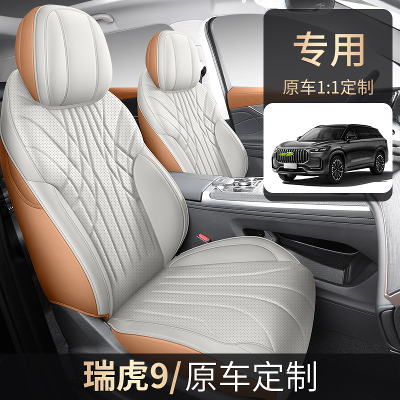 2023款五座奇瑞瑞虎9专用座套全包座椅套四季通用全包围汽车坐垫