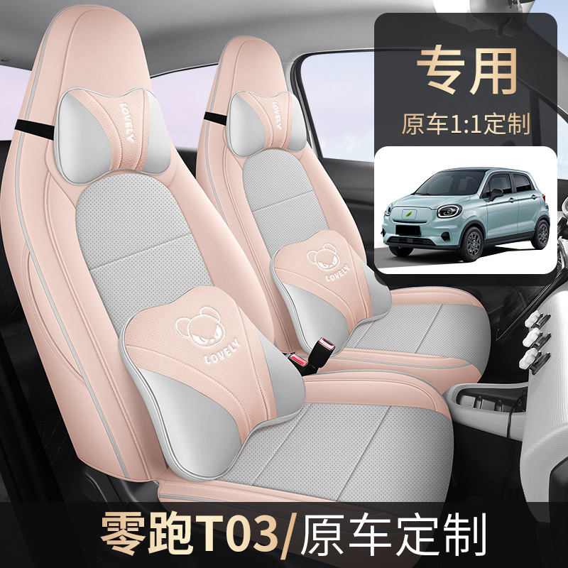 2024款 403舒享版 零跑T03汽车座套专车专用全包围皮革卡通坐垫套