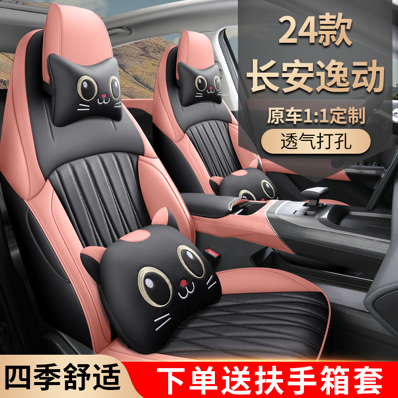 24款长安第三代逸动专用汽车座套四季全包皮坐垫套透气座椅套代发