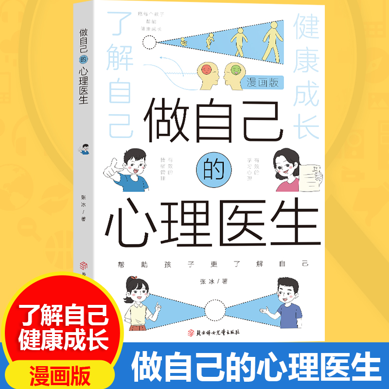 漫画版做自己的心理医生 培养孩子强大内心 帮助孩子更了解自己书