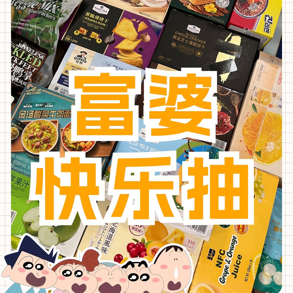 【山家零食抽抽乐】-25抽富婆抽抽乐！