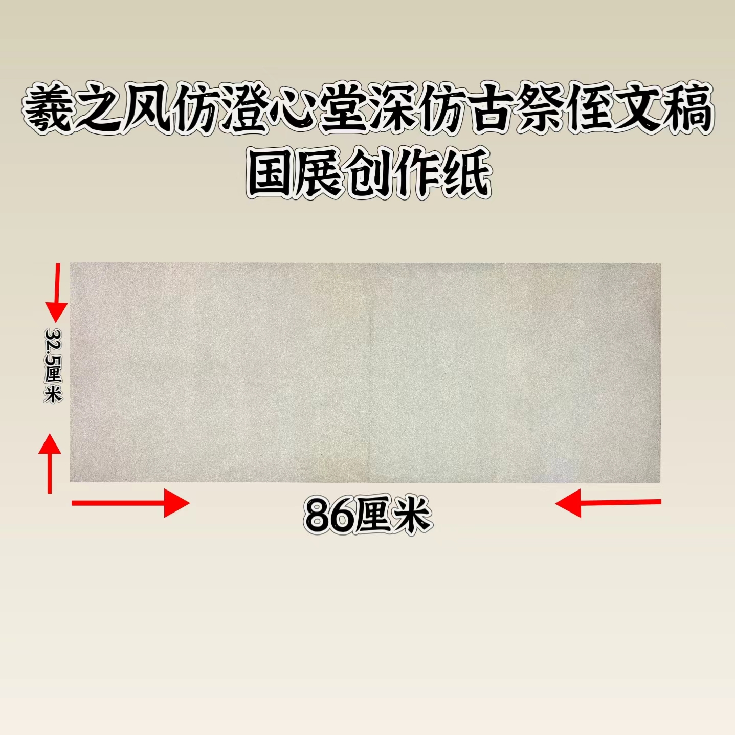 羲之风仿澄心堂深仿古祭侄文稿国展创作纸86*32.5厘米