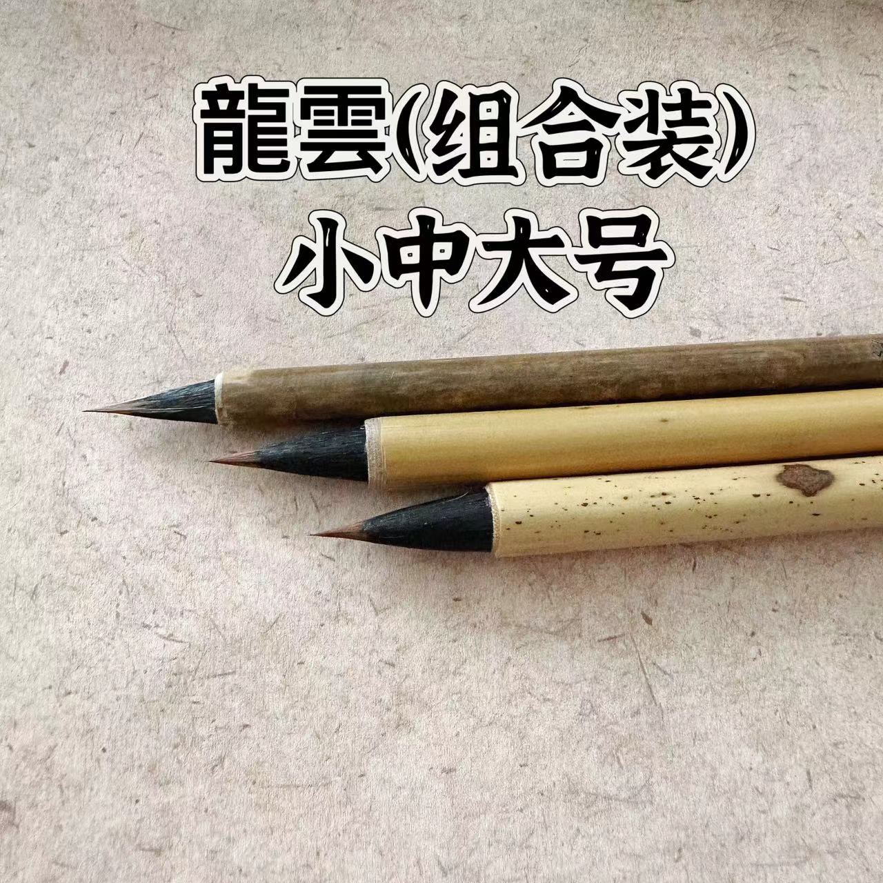 羲之风【龍雲】大中小组合装、紫狼毫、适合写行草楷等