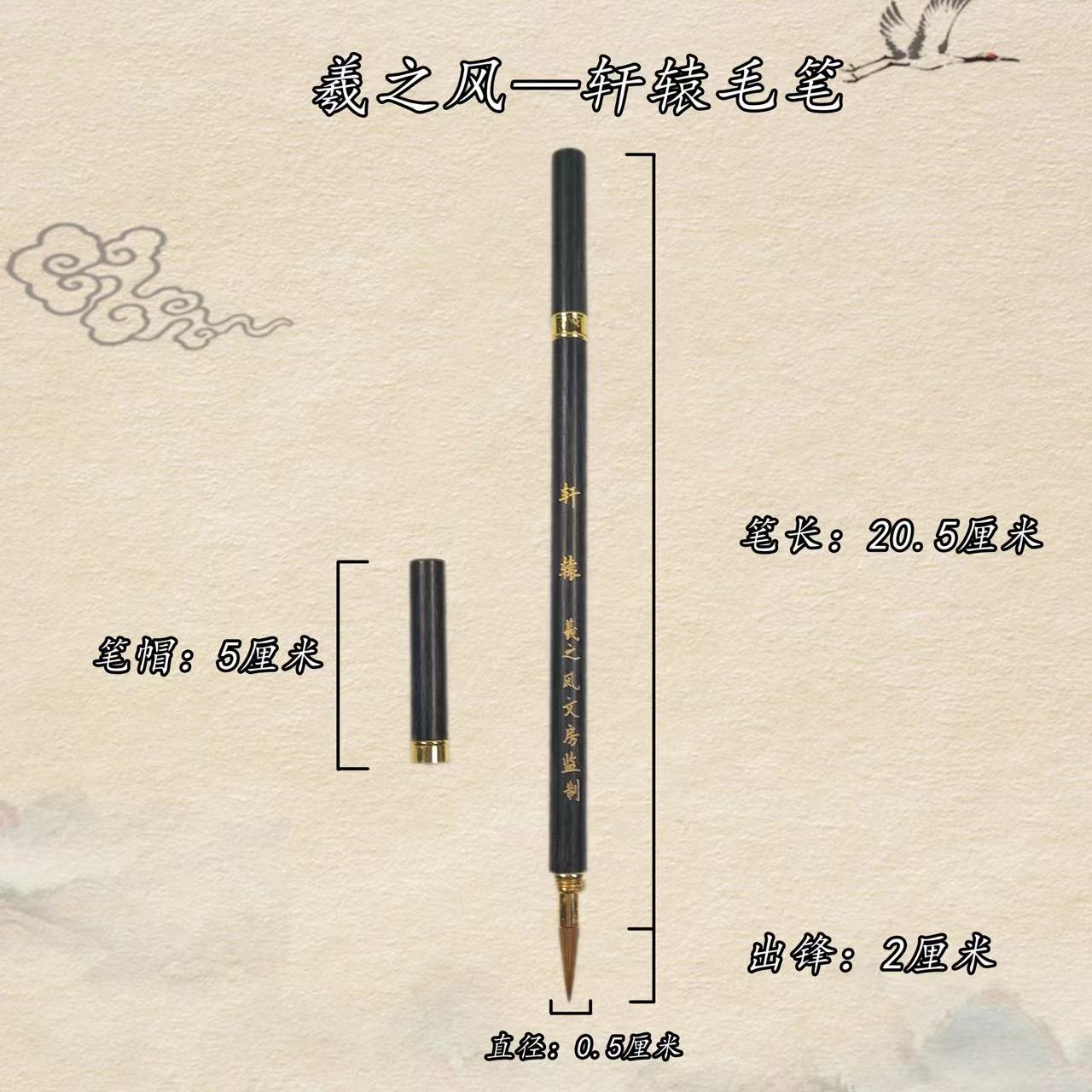 羲之风【轩辕】纯狼毫/适合写4厘米以内字/适合写二王一路楷行草书