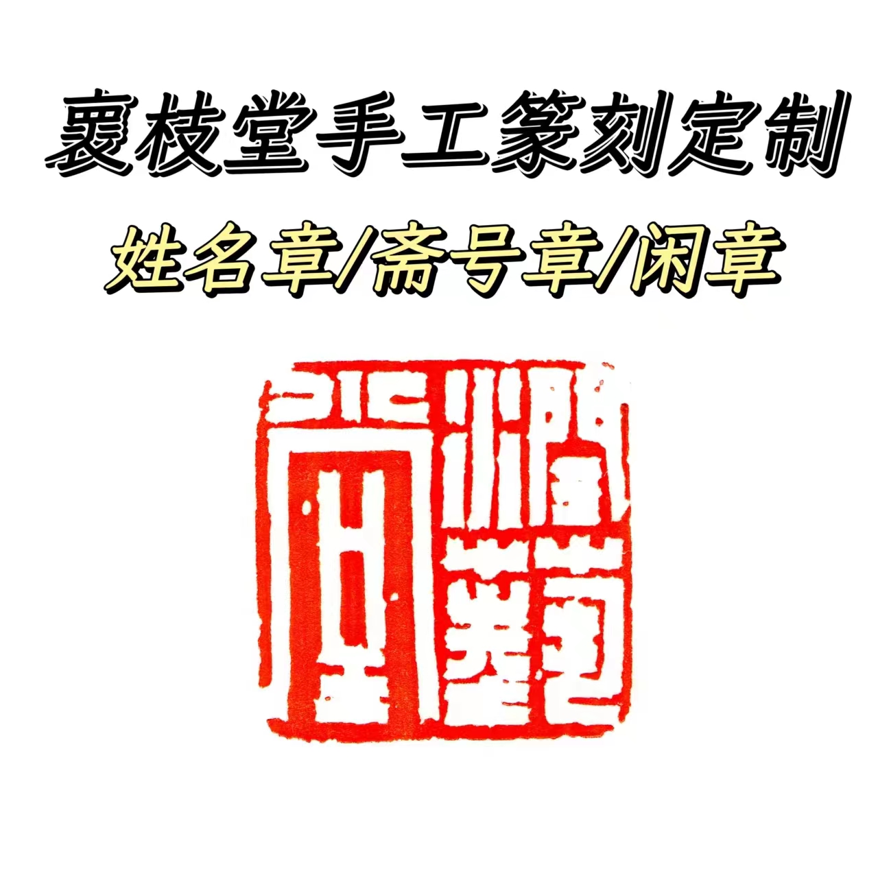 褱枝堂姓名章、斋号章、闲章篆刻定制