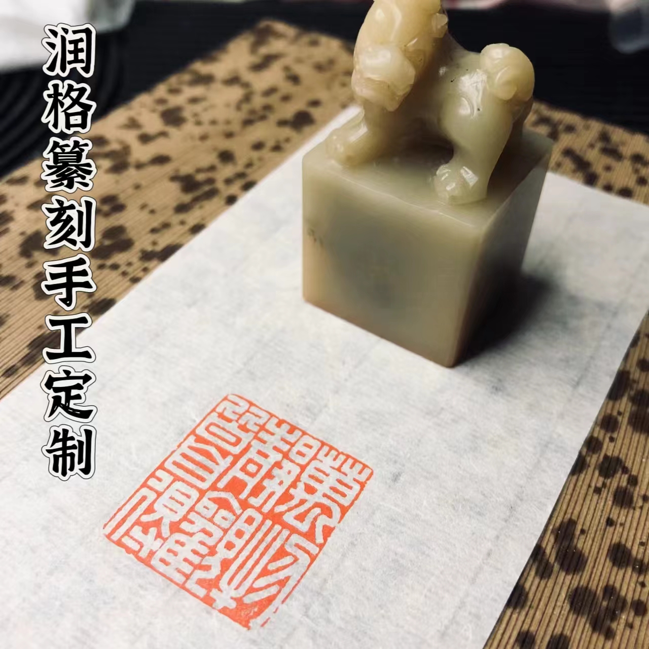 润格纂刻手工定制/姓名章、斋章、闲章