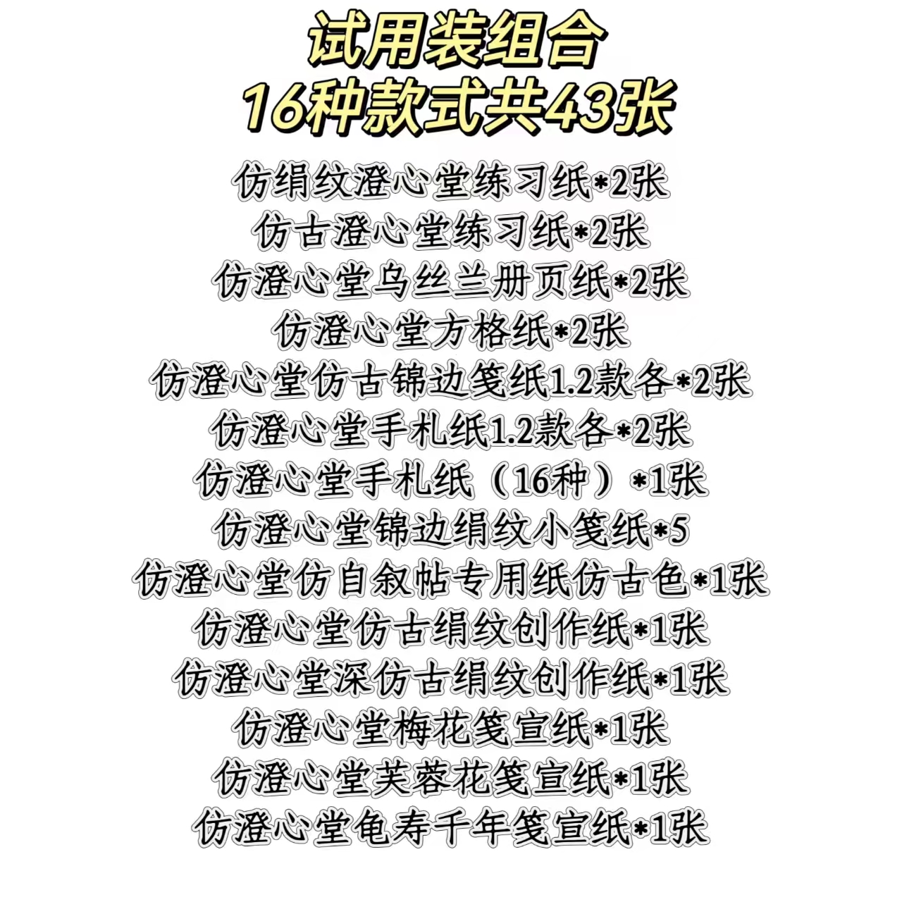 羲之风19.8试用体验装组合纸/16种款式共43张
