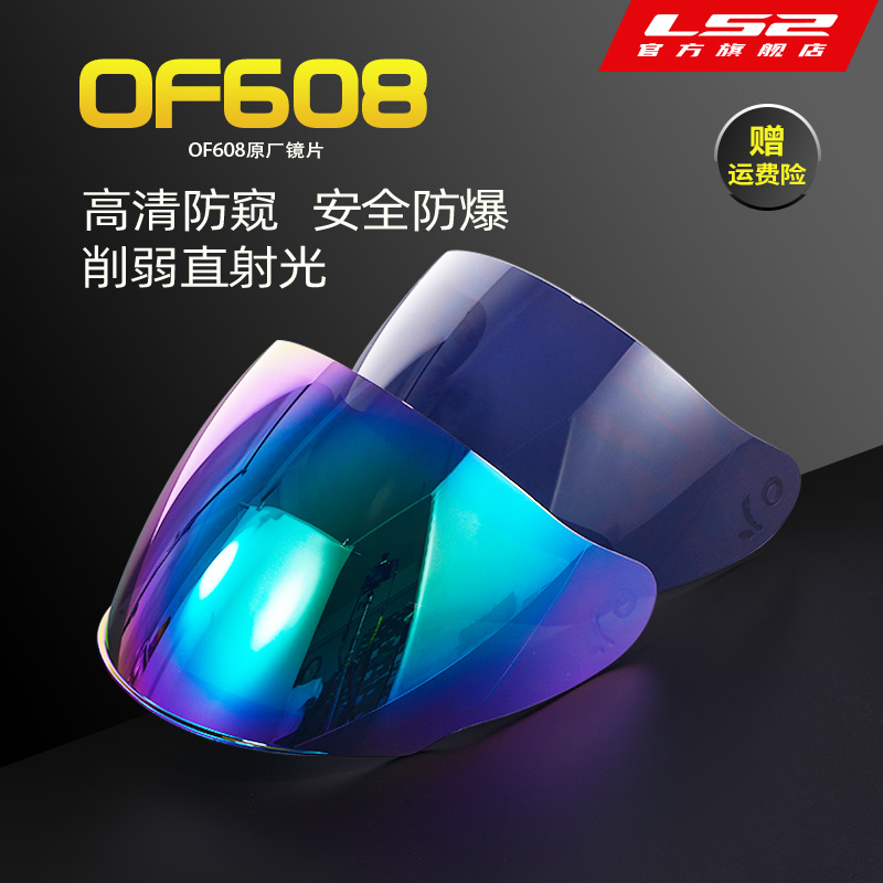 LS2摩托车电动车头盔OF608原厂大面镜防阳彩色镜片
