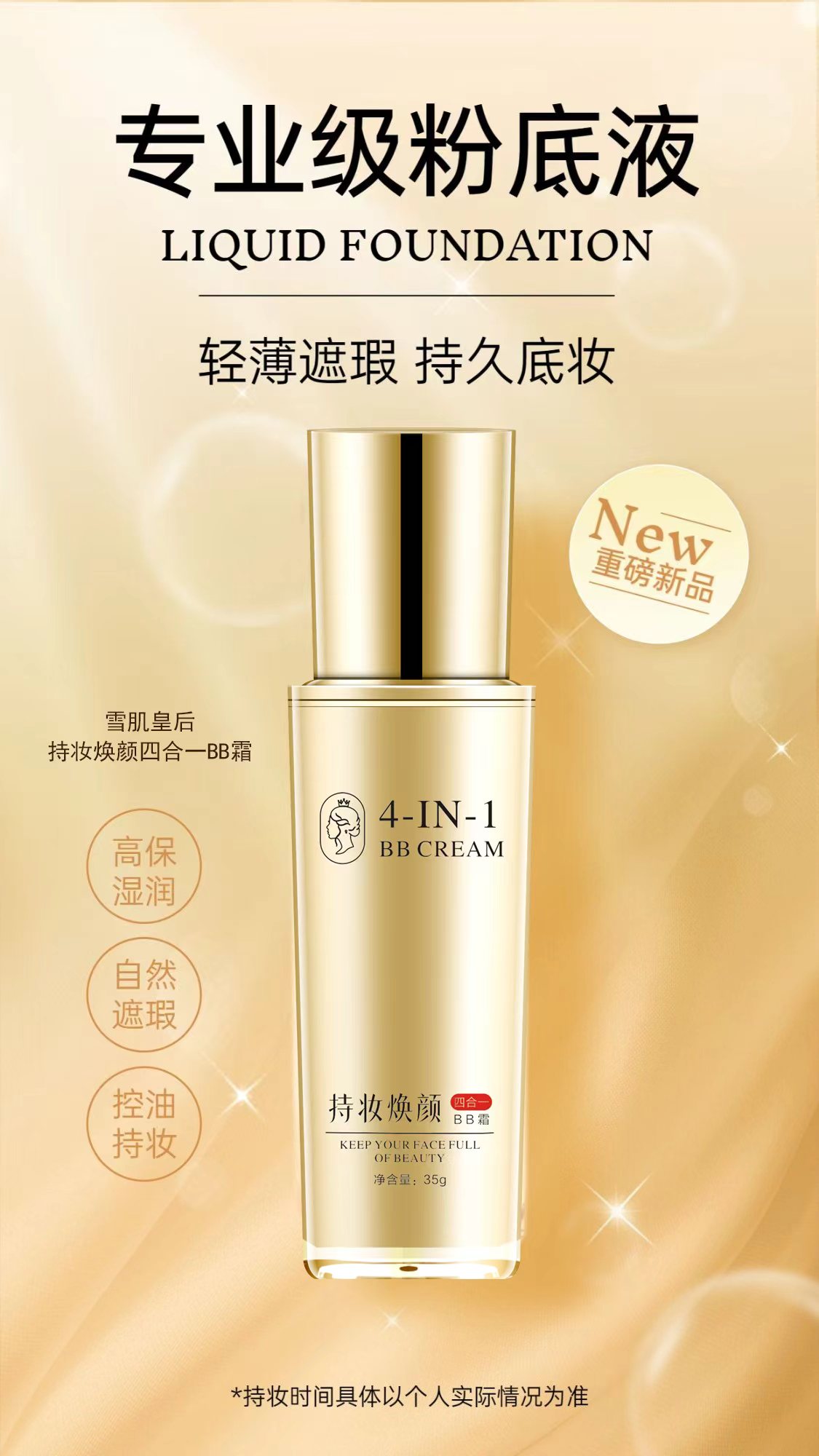 雪肌皇后持妆焕颜四合一BB霜