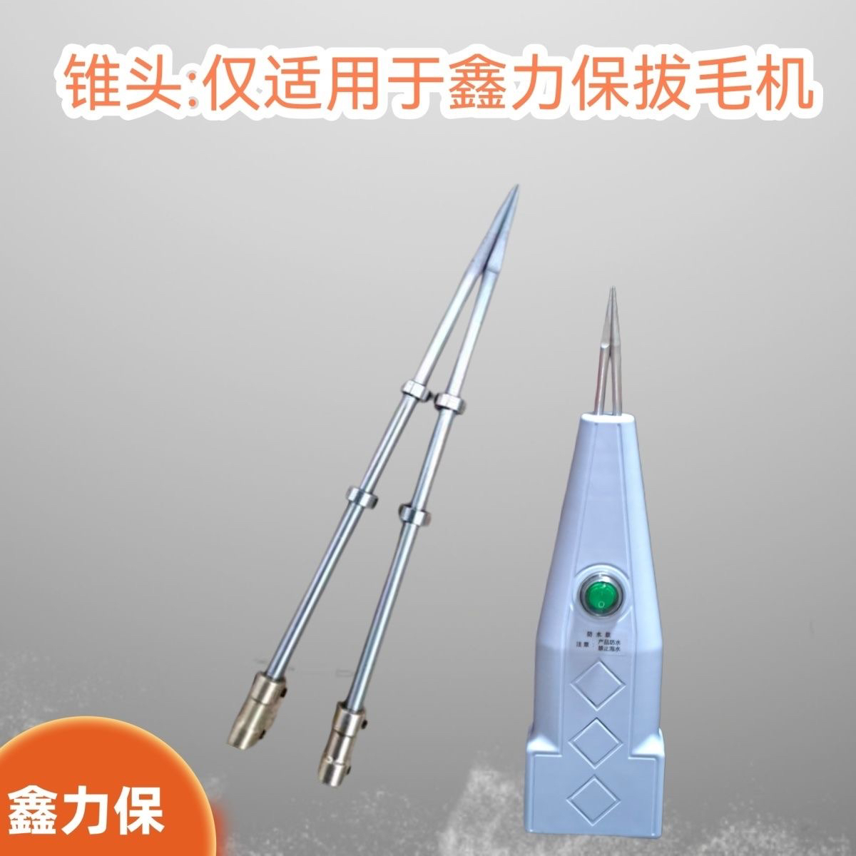 鑫力保拔毛机专用拔毛头下单之前联系客服拍照核实拔毛机是否能用