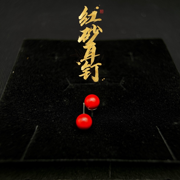 含辰砂工艺品精品水飞砂耳钉款