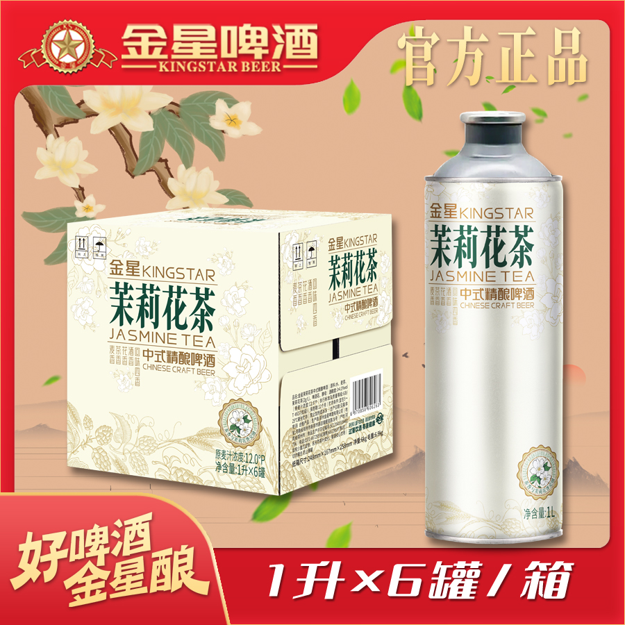 金星【官方正品】金星啤酒茉莉花茶中式精酿啤酒1升*6罐*1箱