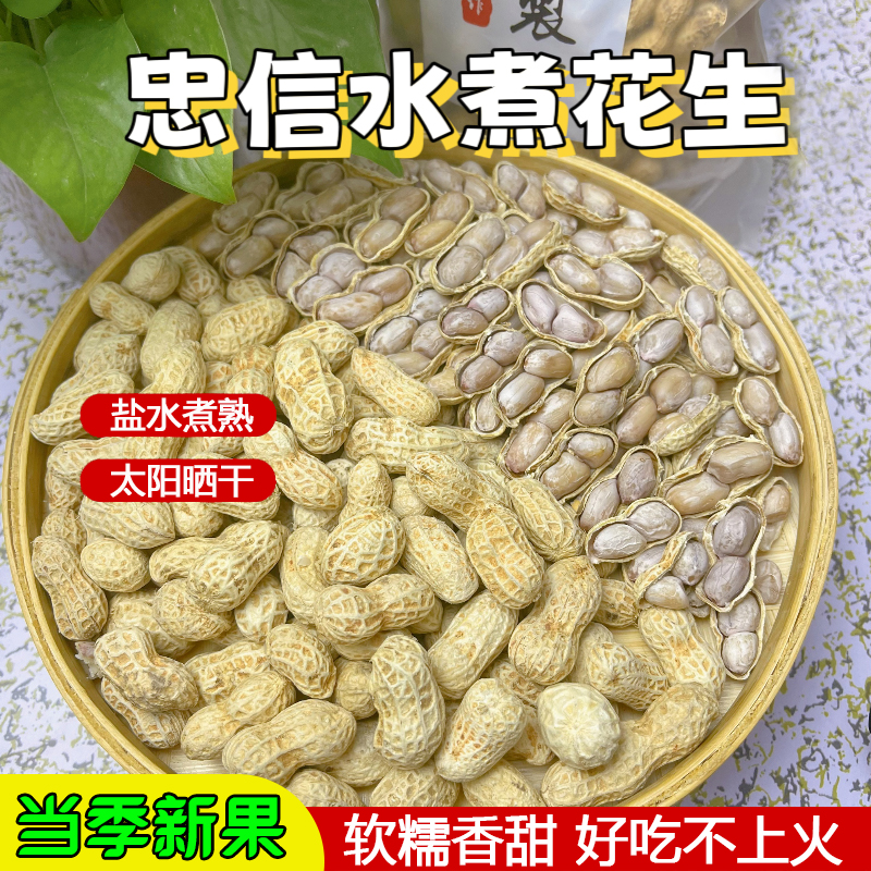 24新果水煮花生太阳晒干软糯鲜香甜甄选口感传统品质，软口不脆