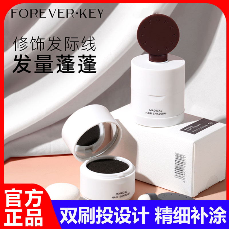 foreverkey发际线泥发际线粉填充防水防汗补发缝遮盖修容官方正品