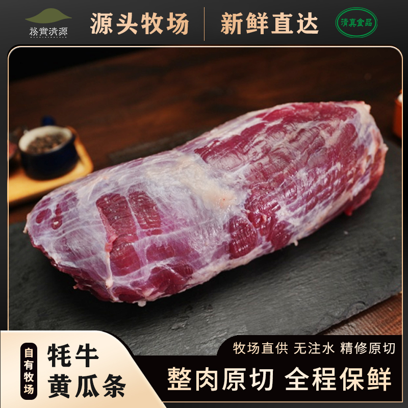 【黄瓜条】 高原牦牛肉黄瓜条新鲜原切鲜嫩清真顺丰发货