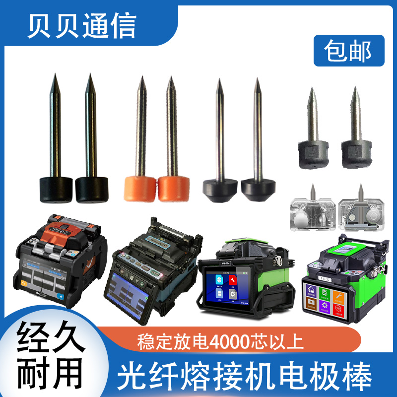高品质熔接机电极棒适用藤仓60S/21s住友600c/400s/81c一诺55m15