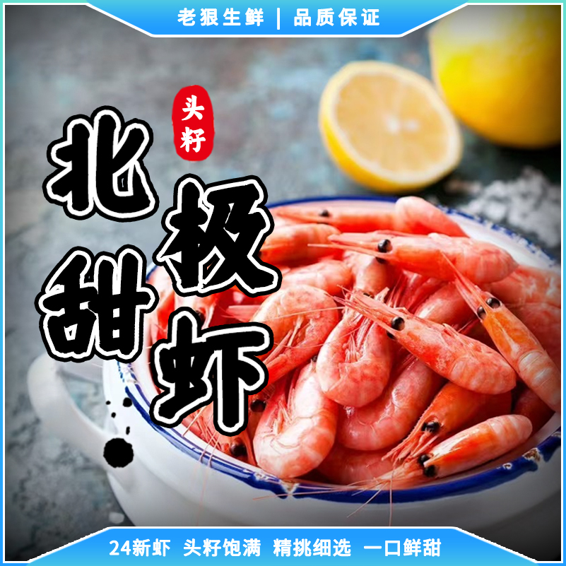 北极甜虾120+|净重3斤|24年新虾冰虾甜虾|轻微海藻头