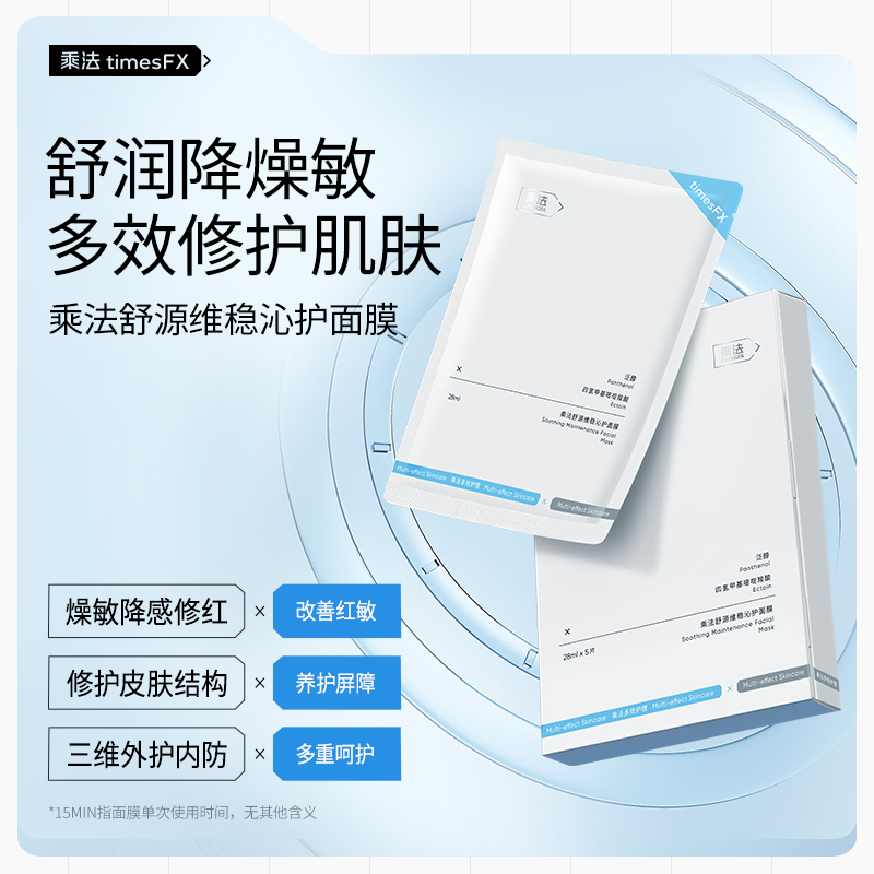 乘法舒源维稳沁护补水保湿养护多重舒缓修红面膜多效调理去黑头