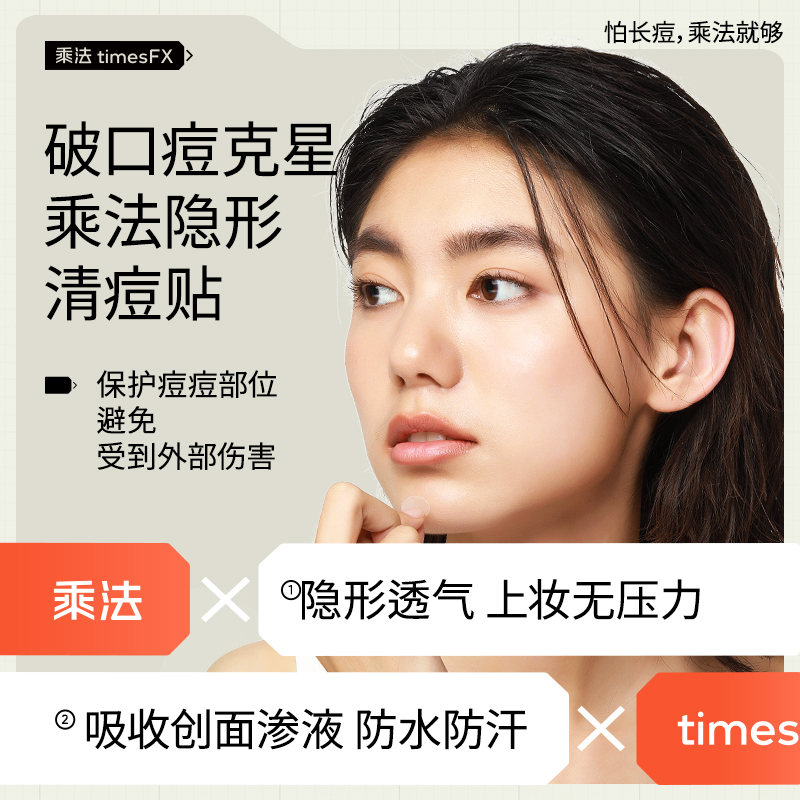 乘法痘痘贴隐形痘痘贴破口痘隔离彩妆灰尘祛痘痘痘贴吸脓祛痘消痘